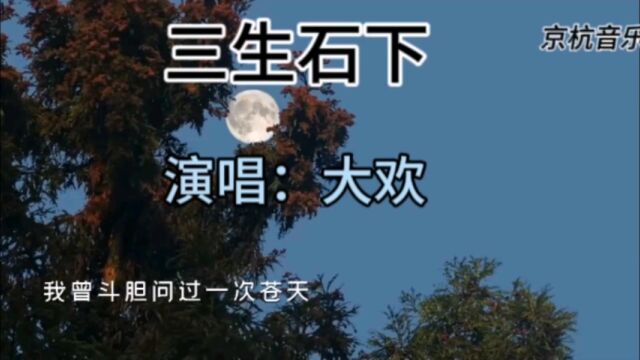 音乐制作:三生石下