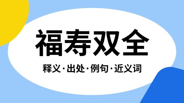 “福寿双全”是什么意思?