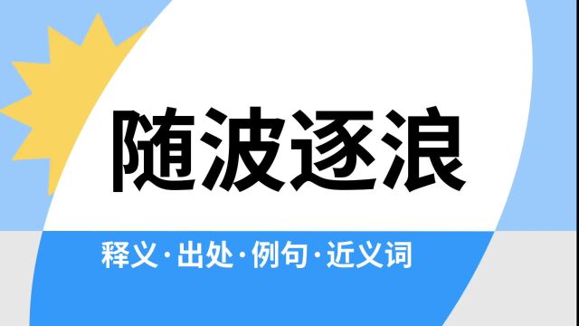 “随波逐浪”是什么意思?