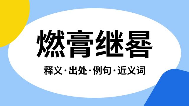 “燃膏继晷”是什么意思?