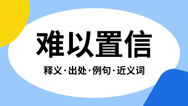 “难以置信”是什么意思?