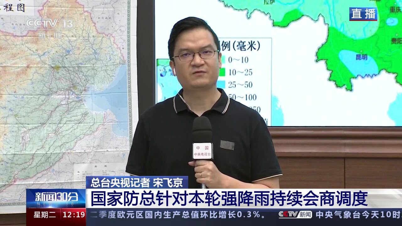 国家防总针对本轮强降雨持续会商调度