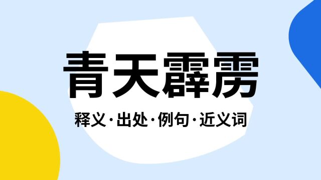 “青天霹雳”是什么意思?