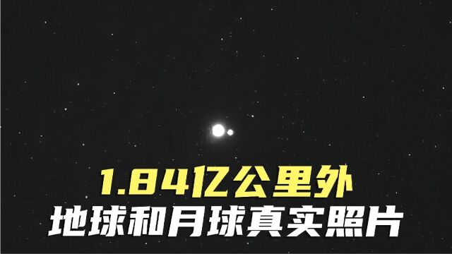 1.84亿公里外地球和月球真实合照,比例过于真实了