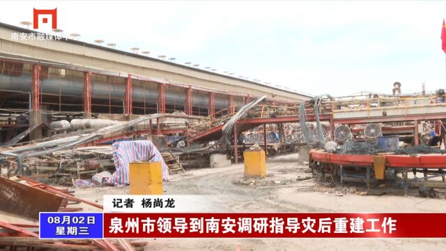 泉州市领导到南安调研指导灾后重建工作