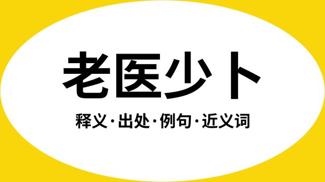 “老医少卜”是什么意思?