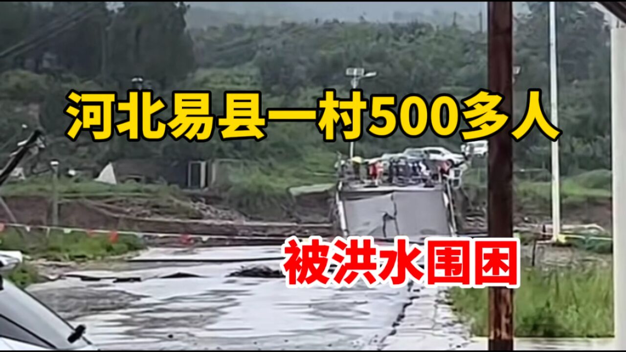 河北易县一村500多人被困 进出村唯一道路被淹 村民无法进出