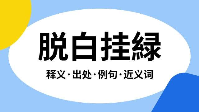 “脱白挂緑”是什么意思?