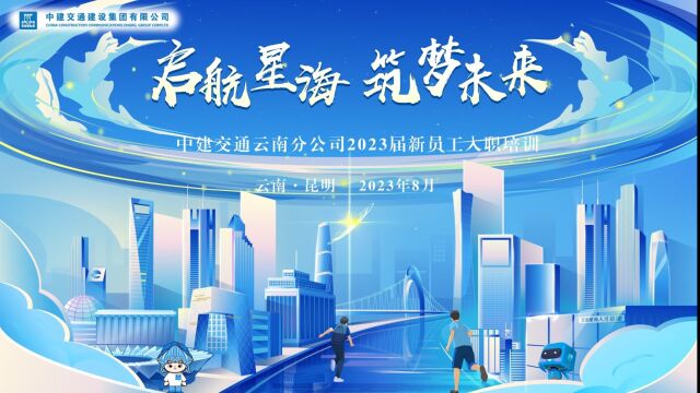 中建交通云南分公司2023届“七彩”萌新欢迎视频