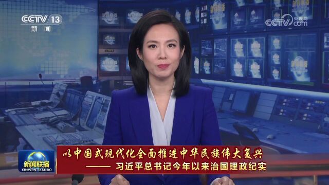 锚定中心任务 引领壮阔新征程——习近平总书记今年以来治国理政纪实