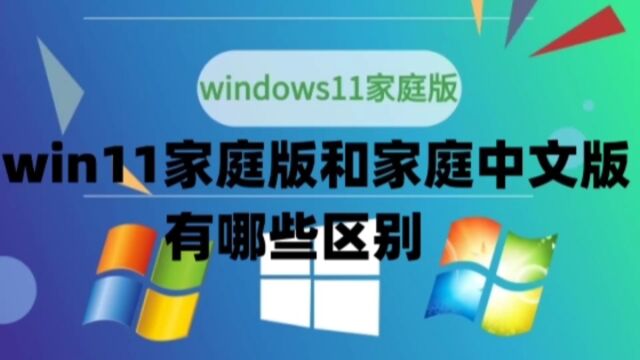 win11家庭版和家庭中文版有哪些区别以及win11系统永久激活密钥激活码