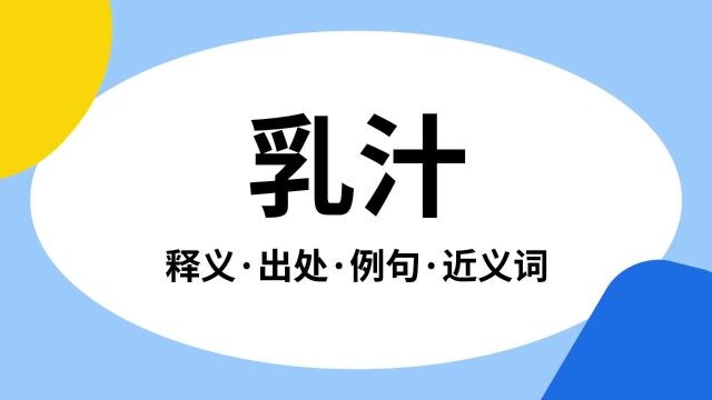 “乳汁”是什么意思?