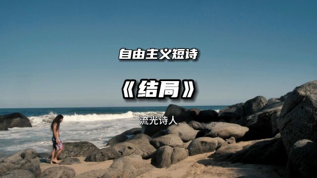 岁月感悟短诗《结局》作品欣赏,扛起肩上的责任、走稳脚下的路