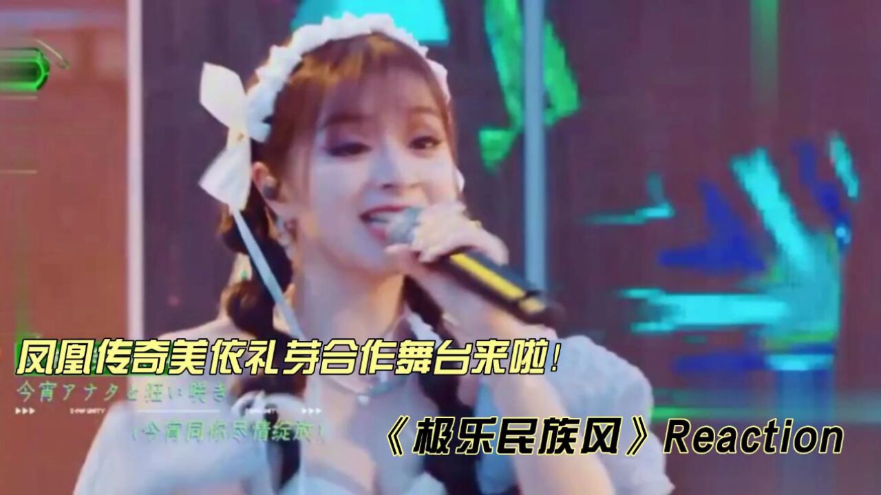 凤凰传奇美依礼芽合作舞台《极乐民族风》reaction