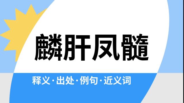 “麟肝凤髓”是什么意思?