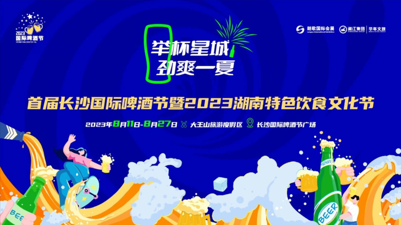 七大街区六大活动 首届长沙国际啤酒节8月11日大王山开幕