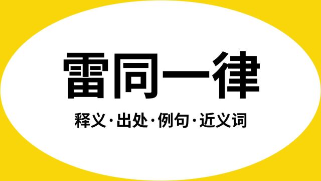 “雷同一律”是什么意思?