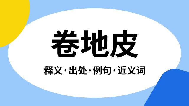 “卷地皮”是什么意思?