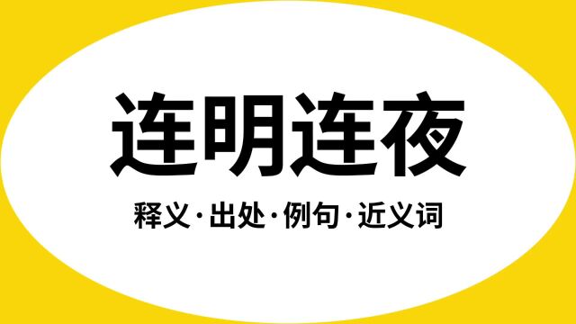 “连明连夜”是什么意思?