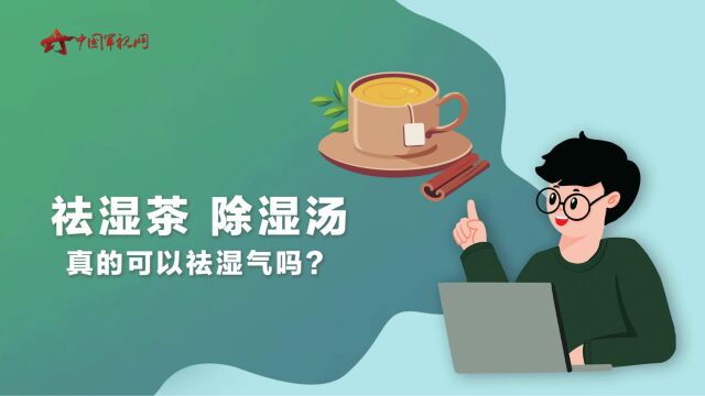 【军视问答】健康必修课:祛湿茶 除湿汤真的可以祛湿气吗?