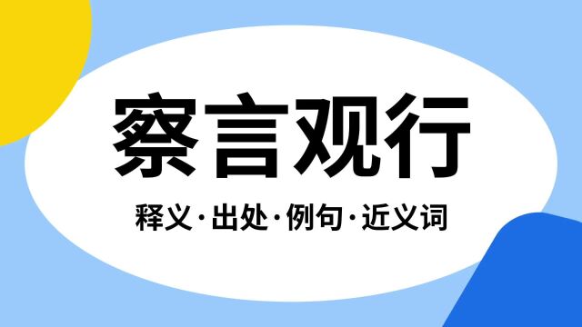 “察言观行”是什么意思?