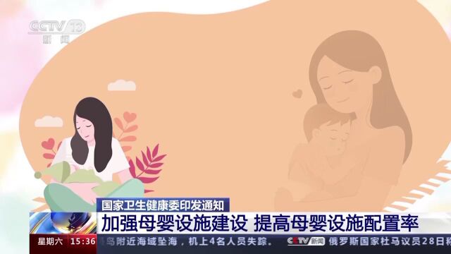 国家卫健委:加强母婴设施建设 提高母婴设施配置率