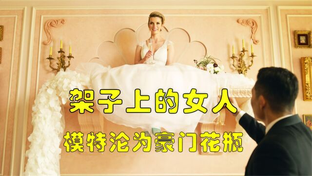 住在架子上的女人,最终沦为花瓶2