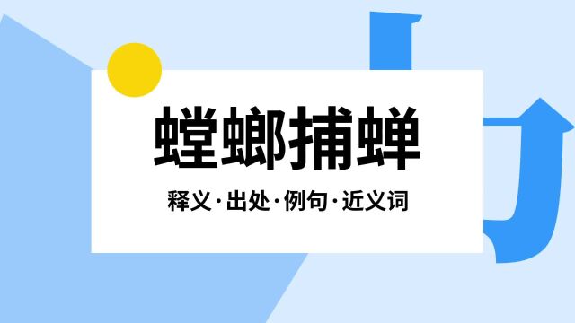 “螳螂捕蝉”是什么意思?