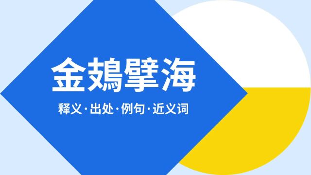 “金鳷擘海”是什么意思?