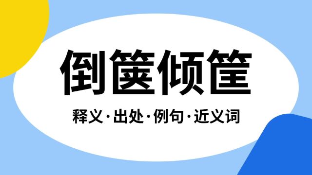 “倒箧倾筐”是什么意思?