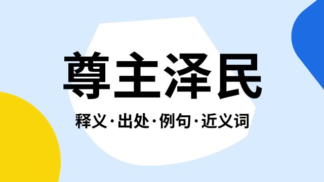 “尊主泽民”是什么意思?