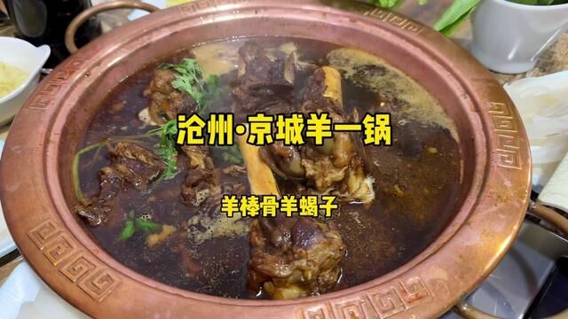 涮菜在喝汤巨香,你在沧州爱吃的是啥? #地方特色美食