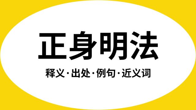 “正身明法”是什么意思?