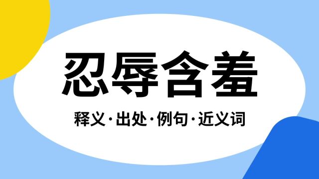 “忍辱含羞”是什么意思?