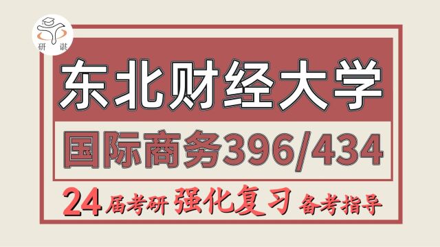 24东北财经大学考研国际商务考研(东财国商396经济类综合能力/434国际商务专业基础)经济/国际商务/专硕/橙子学姐