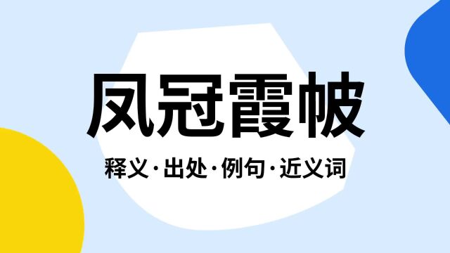 “凤冠霞帔”是什么意思?