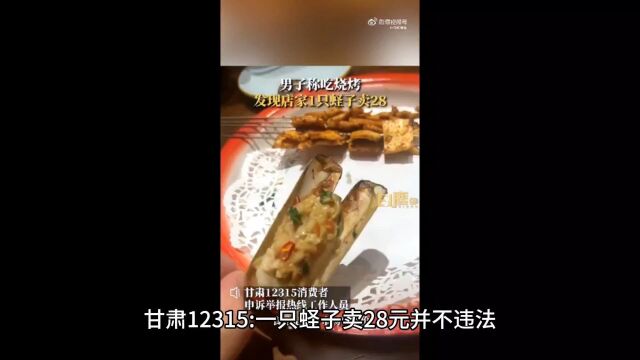 甘肃12315:一只蛏子卖28元并不违法