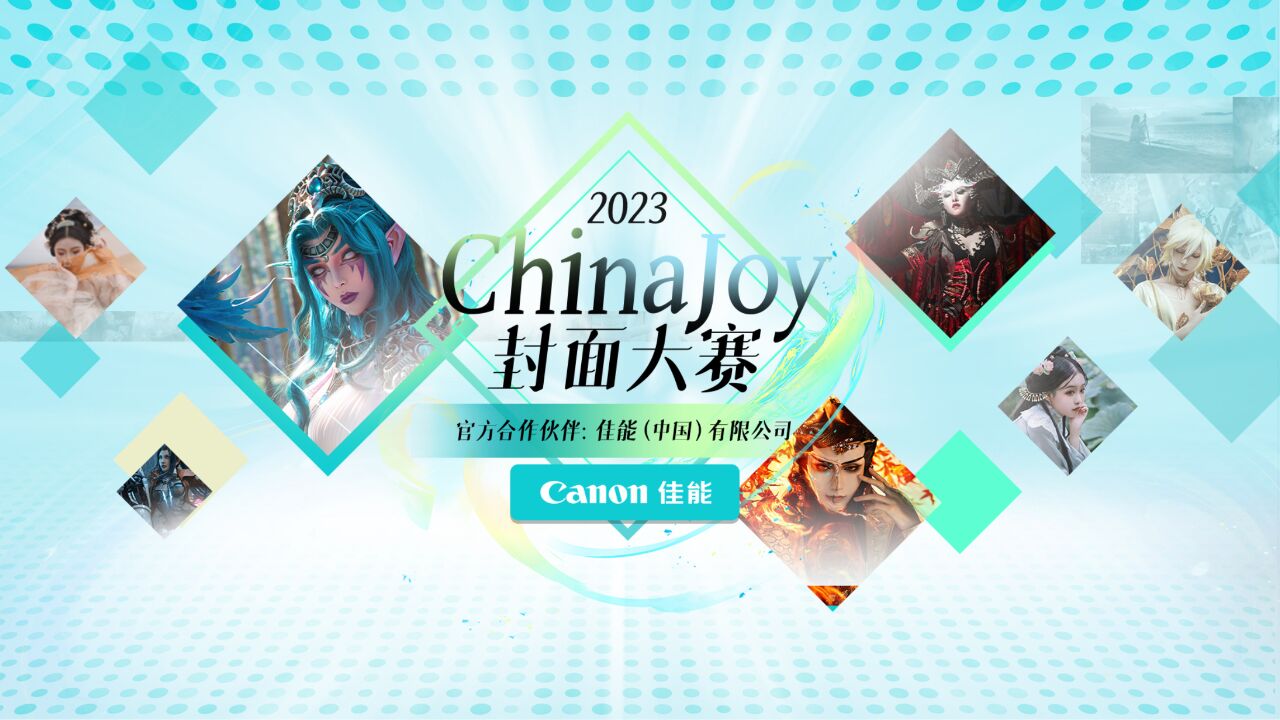 ChinaJoy佳能展台人气爆棚 封面大赛优秀作品云集