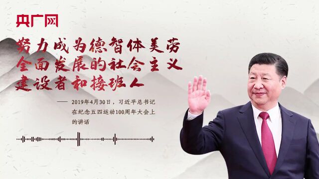 【每日一习话ⷩ’春主场】努力成为德智体美劳全面发展的社会主义建设者和接班人