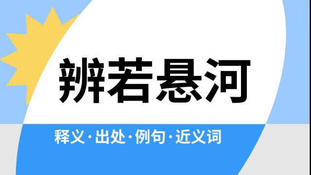 “辨若悬河”是什么意思?