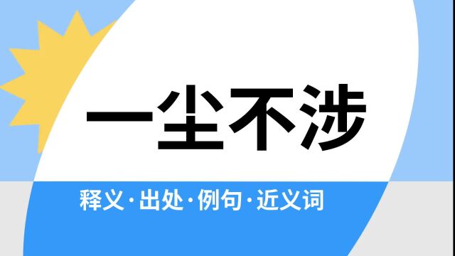 “一尘不涉”是什么意思?