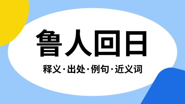 “鲁人回日”是什么意思?