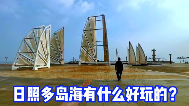 日照多岛海,名为景区实为海滨广场,赶海唱主角