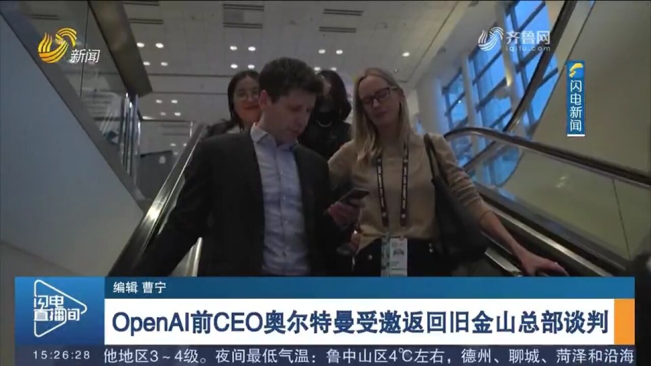 OpenAI前CEO奥尔特曼受邀重回旧金山总部,与高管会面并谈判