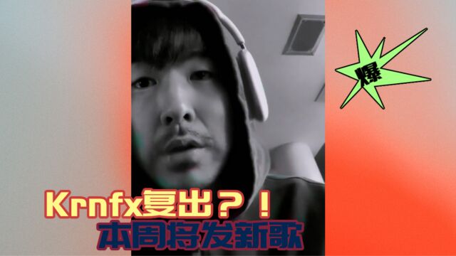 Krnfx复出?!本周内推出新歌!