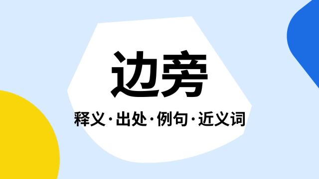 “边旁”是什么意思?