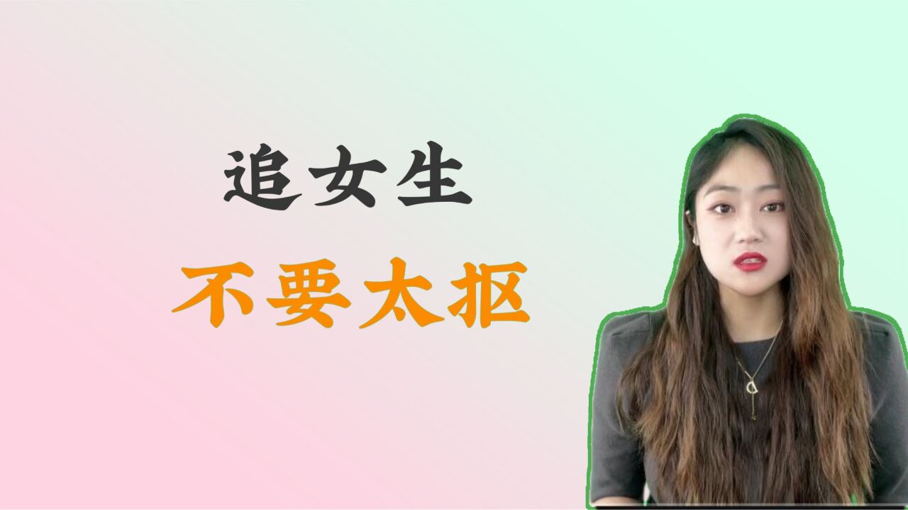 追女生不要太抠