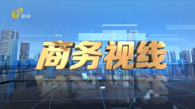 电视资讯专栏《商务视线》今晚在山东广播电视台新闻频道首播
