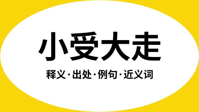 “小受大走”是什么意思?