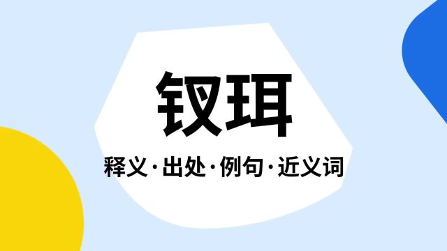 “钗珥”是什么意思?